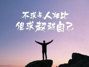 對(duì)自己狠一點(diǎn)