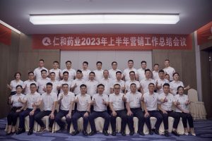 聚勢(shì)啟新 同心共贏——仁和藥業(yè)組織召開半年度營(yíng)銷工作總結(jié)會(huì)