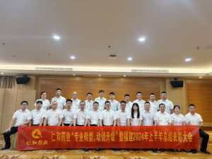 仁和藥業“專業轉型，動銷升級”暨福建2024年上半年總結表彰大會